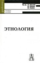  - Этнология. Учебное пособие