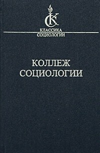 Дени Олье - Коллеж Социологии. 1937-1939