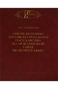 Матвей Кузьмич Любавский - Очерк истории Литовско-Русского государства до люблинской унии включительно