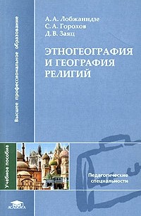  - Этногеография и география религий
