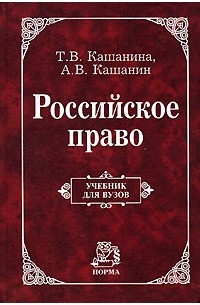  - Российское право. Учебник для вузов