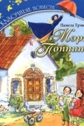 Памела Трэверс - Мэри Поппинс