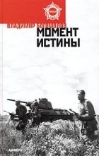 Владимир Богомолов - Момент истины. В августе сорок четвертого...