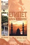 Владимир Беляков - Египет вдоль и поперёк