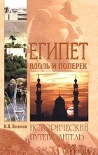 Владимир Беляков - Египет вдоль и поперёк