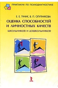  - Оценка способностей и личностных качеств школьников и дошкольников