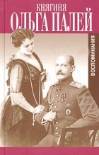 Ольга Палей - Воспоминания о России (сборник)