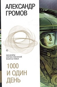 Александр Громов - 1000 и один день (сборник)