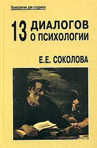 Тринадцать диалогов о психологии