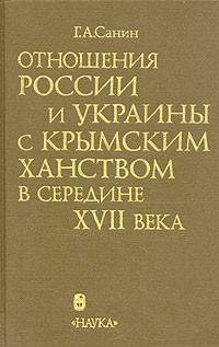 Г. А. Санин - Отношения России и Украины с Крымским ханством в середине XVII века