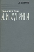 Творчество А. И. Куприна