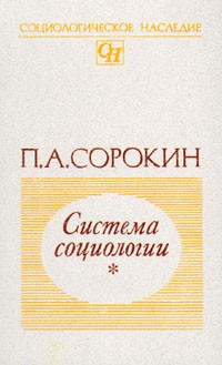 П. А. Сорокин - Система социологии. В двух томах. Том 1