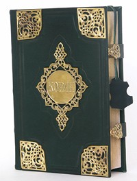  - Коран (подарочное издание)