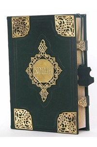  - Коран (подарочное издание)