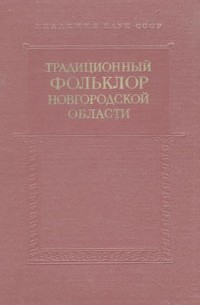 Традиционный фольклор Новгородской области