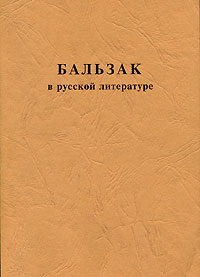  - Бальзак в русской литературе