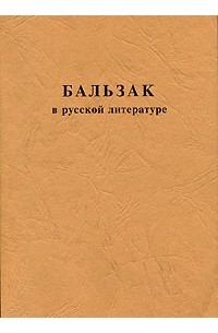  - Бальзак в русской литературе