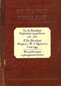  - Из старых тетрадей. С. Б. Веселовский. Страницы из Дневника 1917-1923. В. С. Веселовский. Встречи с И. А. Буниным в 1917 году. Итог революции и гражданской войны (сборник)