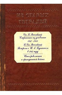  - Из старых тетрадей. С. Б. Веселовский. Страницы из Дневника 1917-1923. В. С. Веселовский. Встречи с И. А. Буниным в 1917 году. Итог революции и гражданской войны (сборник)