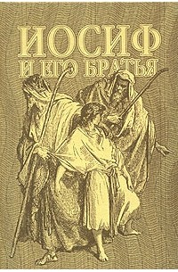 Иосиф и его братья
