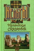  - Ирландские сказания
