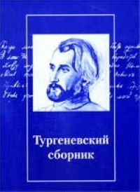  - Тургеневский сборник. Выпуск 2