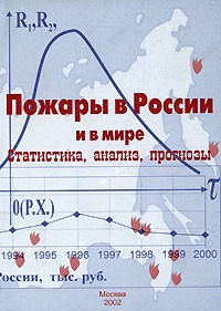  - Пожары в России и в мире. Статистика, анализ, прогнозы