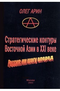 Олег Арин - Стратегические контуры Восточной Азии в ХХI веке. Россия: ни шагу вперед