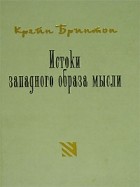 Клеренс Крейн Бринтон - Истоки западного образа мысли