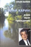 Валеев И. - Мустай Карим: воин, поэт, гражданин