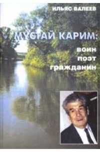 Валеев И. - Мустай Карим: воин, поэт, гражданин