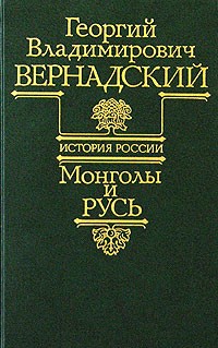 Г. В. Вернадский - Монголы и Русь