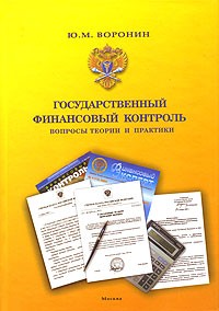 Ю. М. Воронин - Государственный финансовый контроль. Вопросы теории и практики
