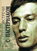 Александр Гладков - Встречи с Пастернаком