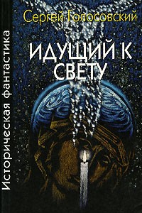 Сергей Голосовский - Идущий к свету (сборник)