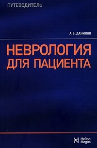 Данилов А.Б. - Неврология для пациента. Путеводитель