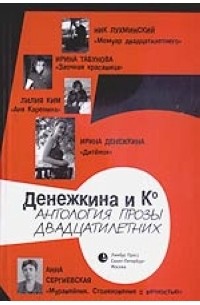 Денежкина и Ко. - Антология прозы двадцатилетних (сборник)