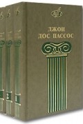 Джон Дос Пассос - Собрание сочинений в 3 томах