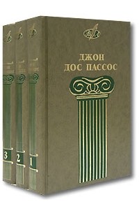 Джон Дос Пассос - Собрание сочинений в 3 томах