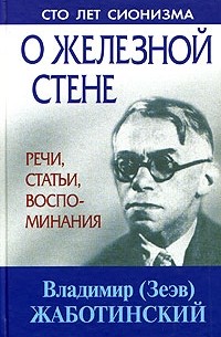 Владимир (Зеэв) Жаботинский - О железной стене. Речи, статьи, воспоминания