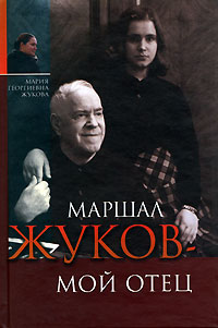 Мария Жукова - Маршал Жуков - мой отец