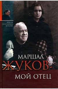 Мария Жукова - Маршал Жуков - мой отец