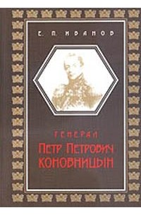 Иванов Е. - Генерал Петр Петрович Коновницын