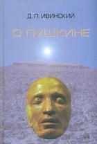 Д. П. Ивинский - О Пушкине (сборник)