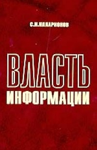 Сергей Илларионов - Власть информации