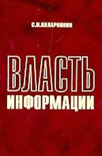 Сергей Илларионов - Власть информации