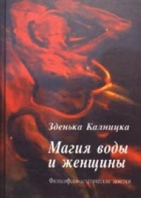 Калницка З. - Магия воды и женщины