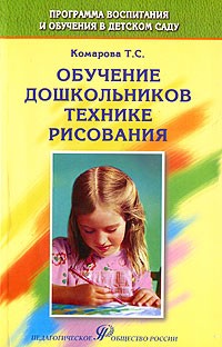 Т. С. Комарова - Обучение дошкольников технике рисования