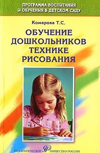 Т. С. Комарова - Обучение дошкольников технике рисования
