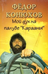 Федор Конюхов - Мой дух на палубе «Карааны»